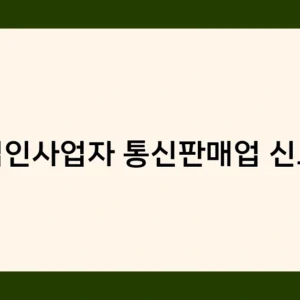 법인사업자 통신판매업 신고 없이 판매하면 과태료 부과된다고?