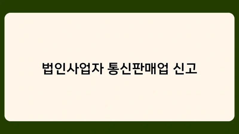 법인사업자 통신판매업 신고 없이 판매하면 과태료 부과된다고?