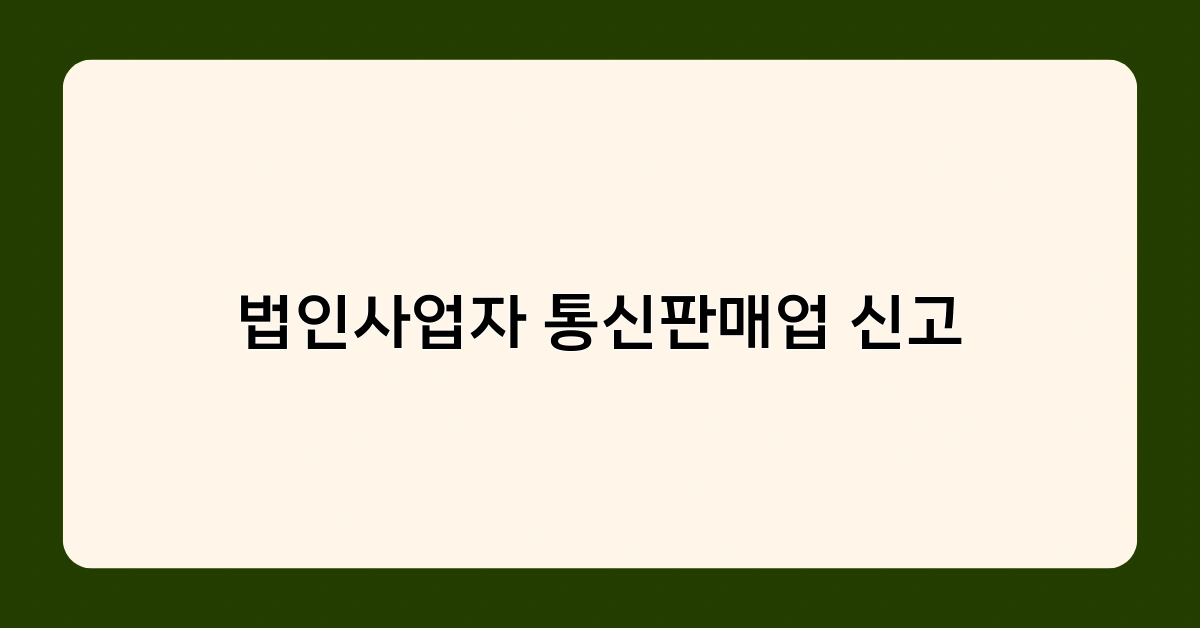 법인사업자 통신판매업 신고 없이 판매하면 과태료 부과된다고?
