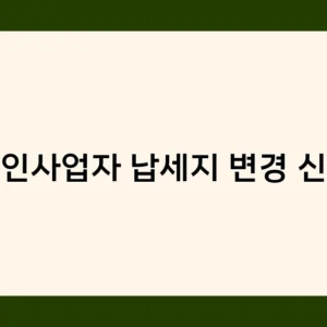 법인사업자 납세지 변경 신고, 언제 어떻게 해야 할까요?