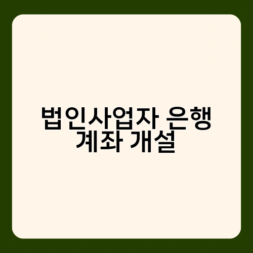 법인사업자 은행 계좌 개설 1