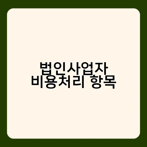 법인사업자 비용처리 항목 2