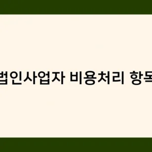 법인사업자 비용처리 항목 알아야 할 6가지 핵심 포인트