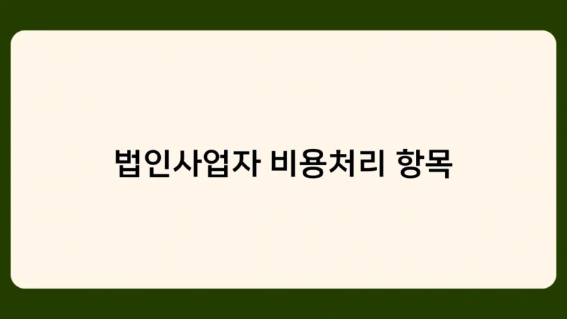 법인사업자 비용처리 항목 알아야 할 6가지 핵심 포인트