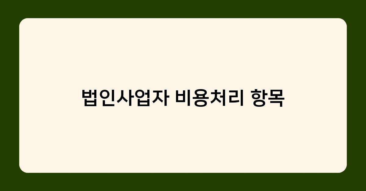 법인사업자 비용처리 항목 알아야 할 6가지 핵심 포인트