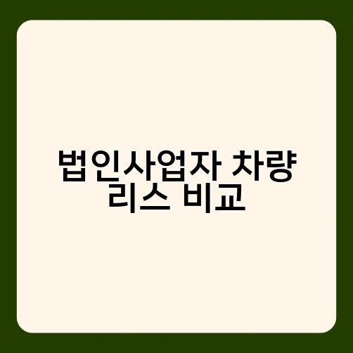 법인사업자 차량 리스 비교
