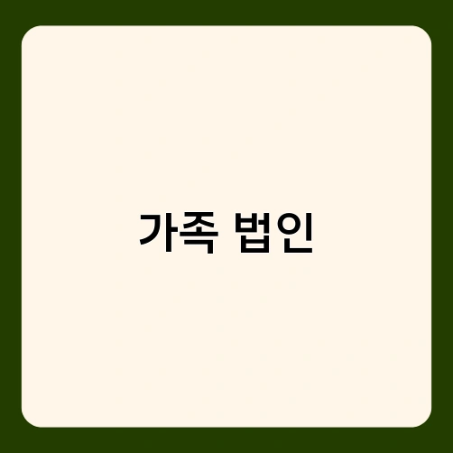 가족 법인