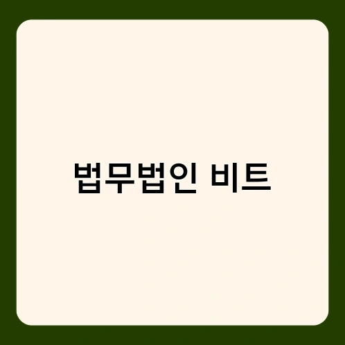 법무법인 비트 2