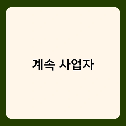 계속 사업자 1