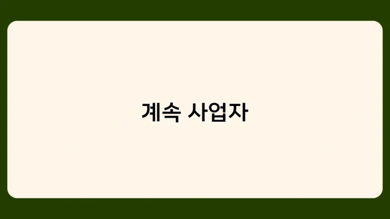 계속 사업자 세금 혜택, 최대 5년간 감면 받는 방법은?