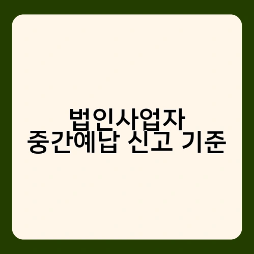 법인사업자 중간예납 신고 기준