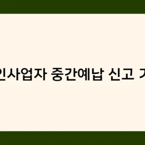 법인사업자 중간예납 신고 기준 맞춰 신고하지 않으면 가산세 폭탄?!