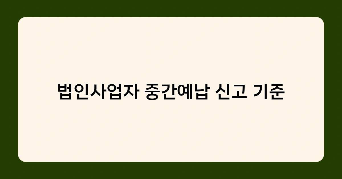법인사업자 중간예납 신고 기준 맞춰 신고하지 않으면 가산세 폭탄?!