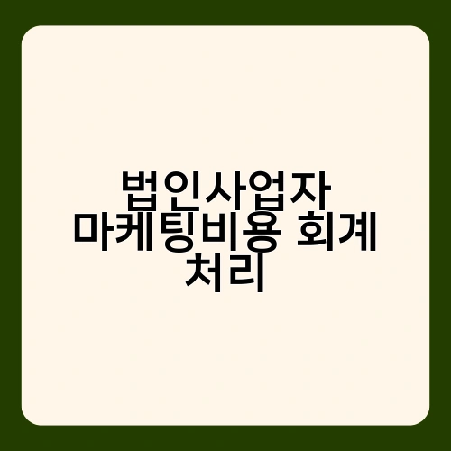 법인사업자 마케팅비용 회계 처리 2