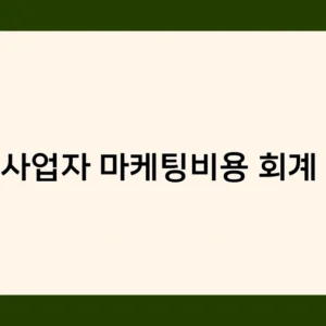 법인사업자 마케팅비용 회계 처리를 위한 증빙자료 관리 노하우 대공개