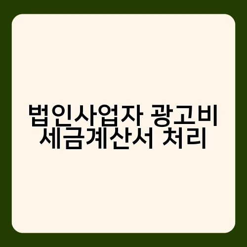 법인사업자 광고비 세금계산서 처리
