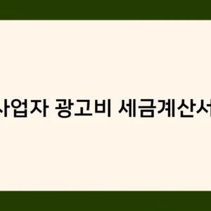 법인사업자 광고비 세금계산서 처리 시 꼭 알아야 할 사항들은?