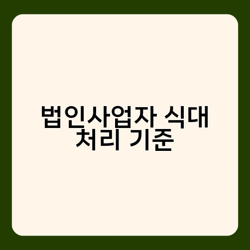 법인사업자 식대 처리 기준 1