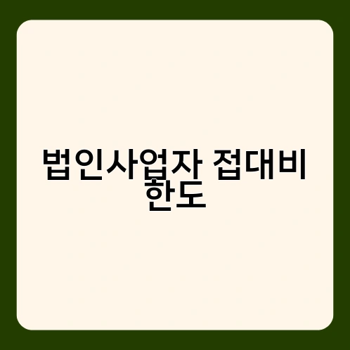 법인사업자 접대비 한도