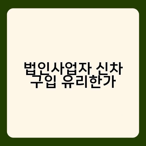 법인사업자 신차 구입 유리한가 3