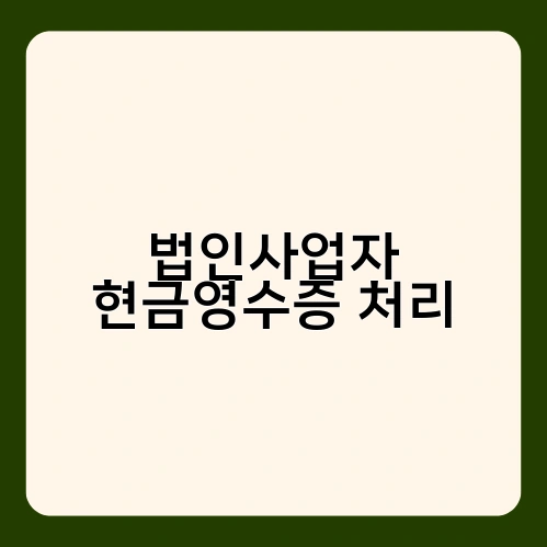 법인사업자 현금영수증 처리 2