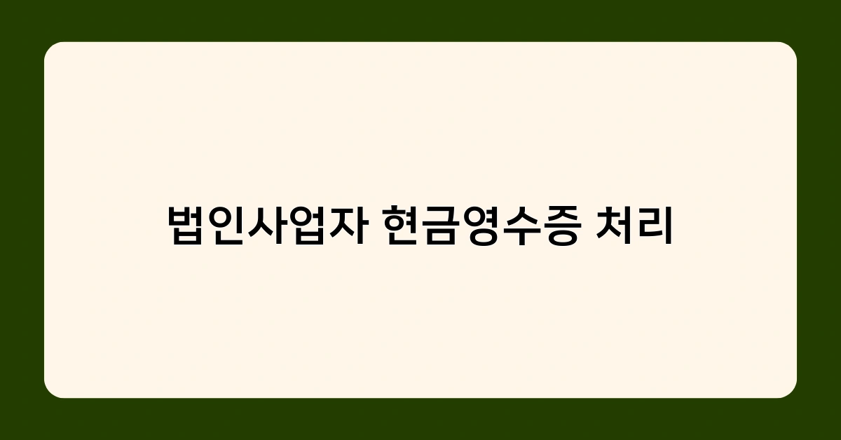 법인사업자 현금영수증 처리 vs 법인카드 사용, 어떤 것이 더 유리할까?