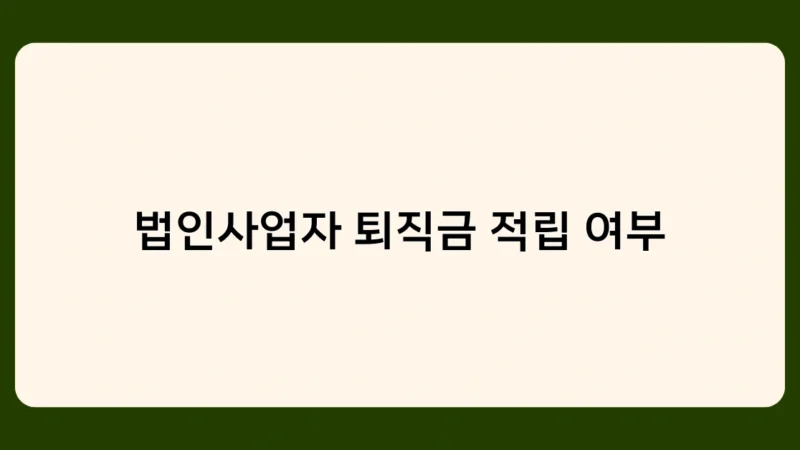 법인사업자 퇴직금 적립 여부와 함께 알아두면 좋은 접대비 한도와 법인차량 보험