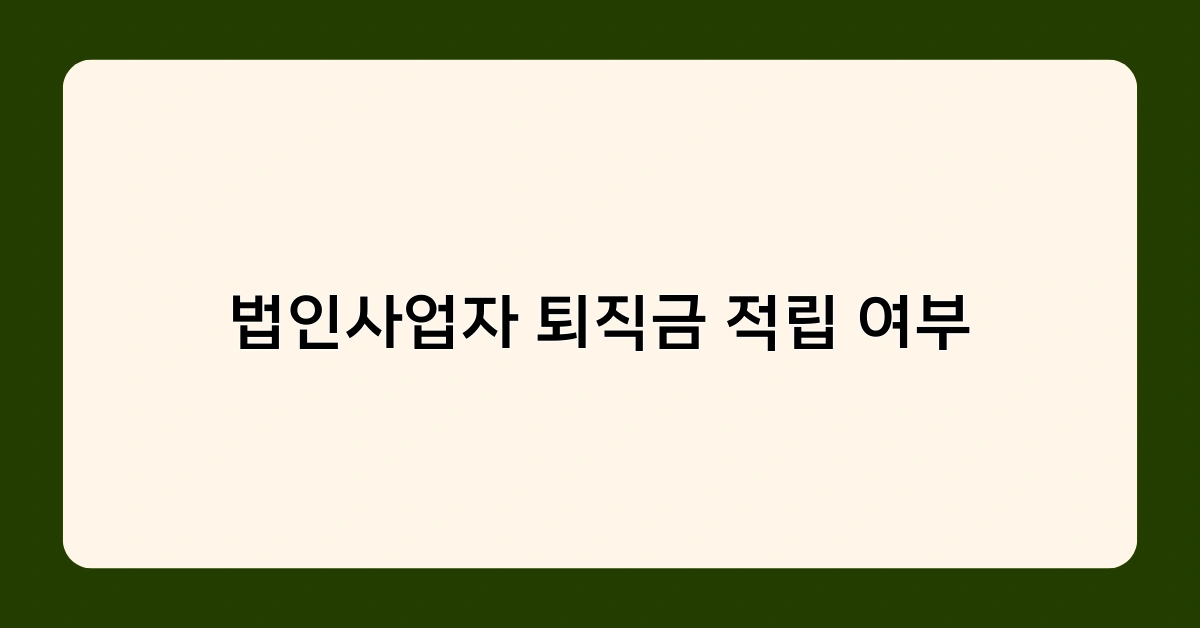 법인사업자 퇴직금 적립 여부와 함께 알아두면 좋은 접대비 한도와 법인차량 보험