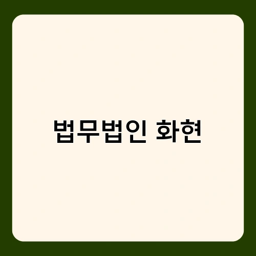법무법인 화현