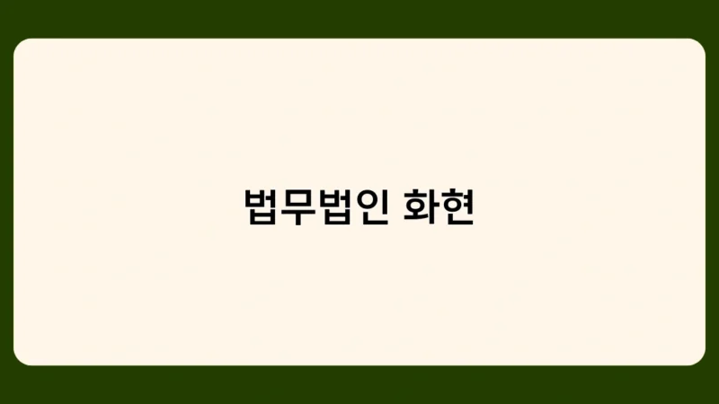 법무법인 화현, 어떤 법률 서비스를 제공하나요?
