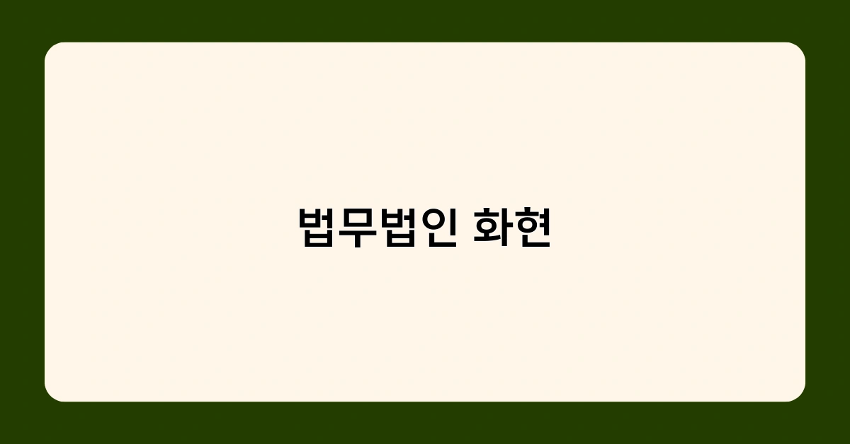 법무법인 화현, 어떤 법률 서비스를 제공하나요?