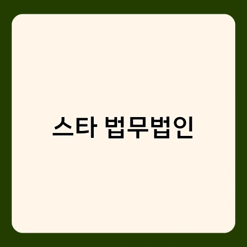스타 법무법인 1