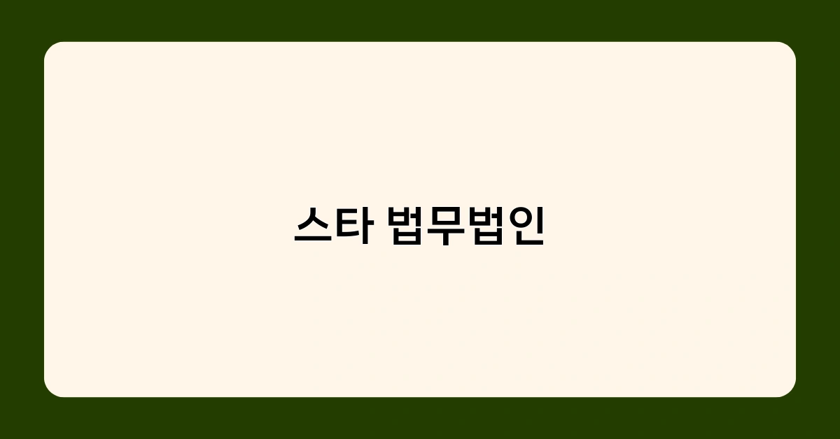 스타 법무법인의 변호사들은 어떤 특징이 있을까요?