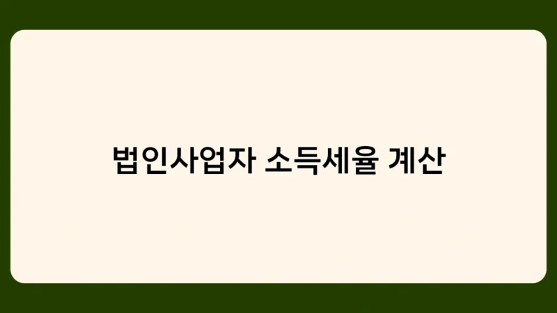 법인사업자 소득세율 계산 사례로 배우는 실무 노하우