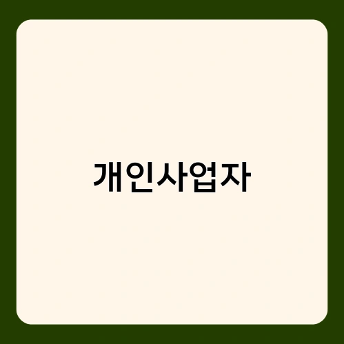 개인사업자 2