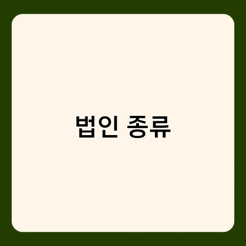 법인 종류 1