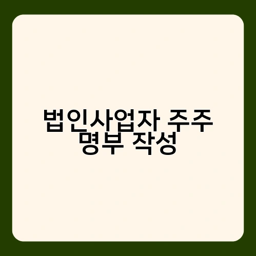 법인사업자 주주 명부 작성 1