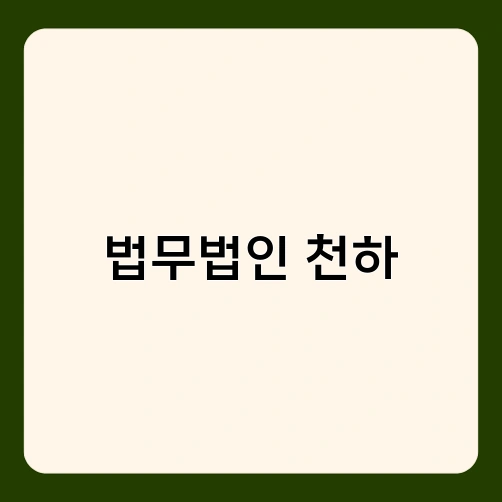 법무법인 천하 1