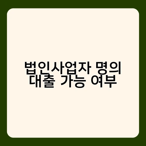 법인사업자 명의 대출 가능 여부 3