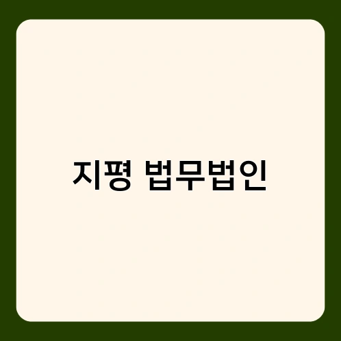 지평 법무법인 2