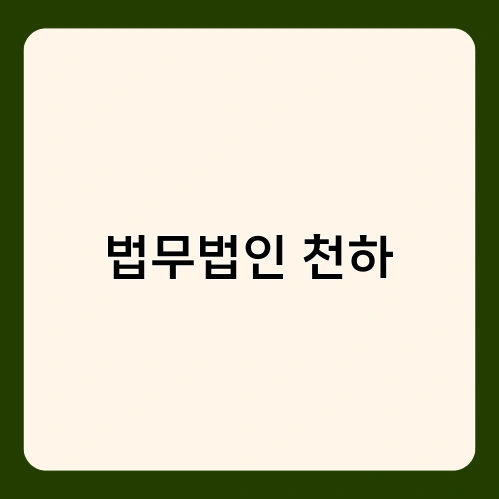 법무법인 천하