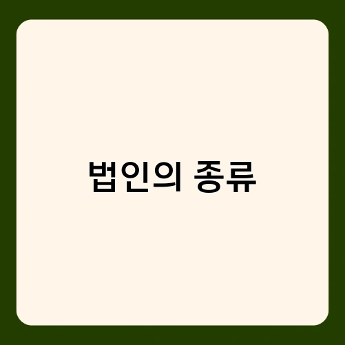법인의 종류 1