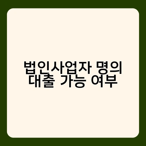 법인사업자 명의 대출 가능 여부 2