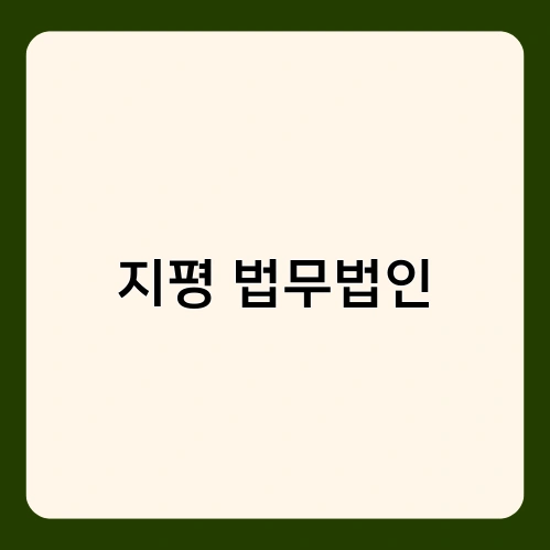 지평 법무법인 3