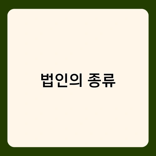 법인의 종류
