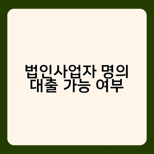 법인사업자 명의 대출 가능 여부