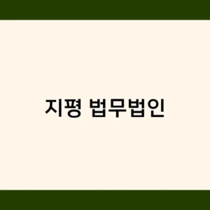 지평 법무법인, 기업 M&A 분야 독보적 위상 자랑 – 주요 실적은?