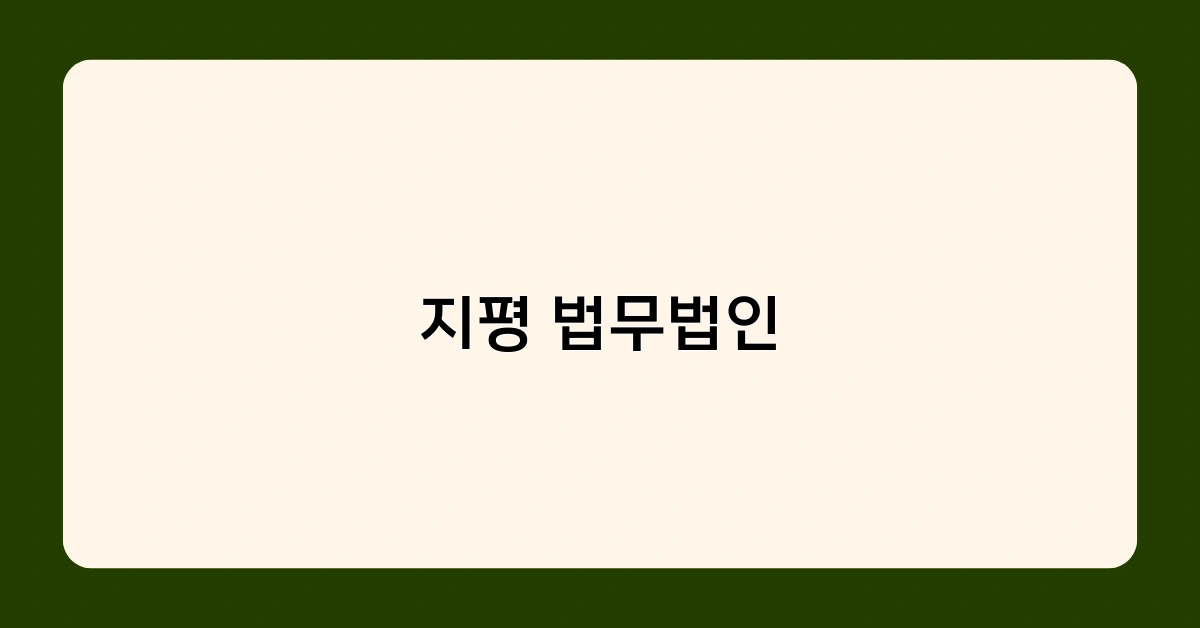 지평 법무법인, 기업 M&A 분야 독보적 위상 자랑 – 주요 실적은?