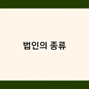 법인의 종류에 따른 책임과 의무, 무엇이 다를까?