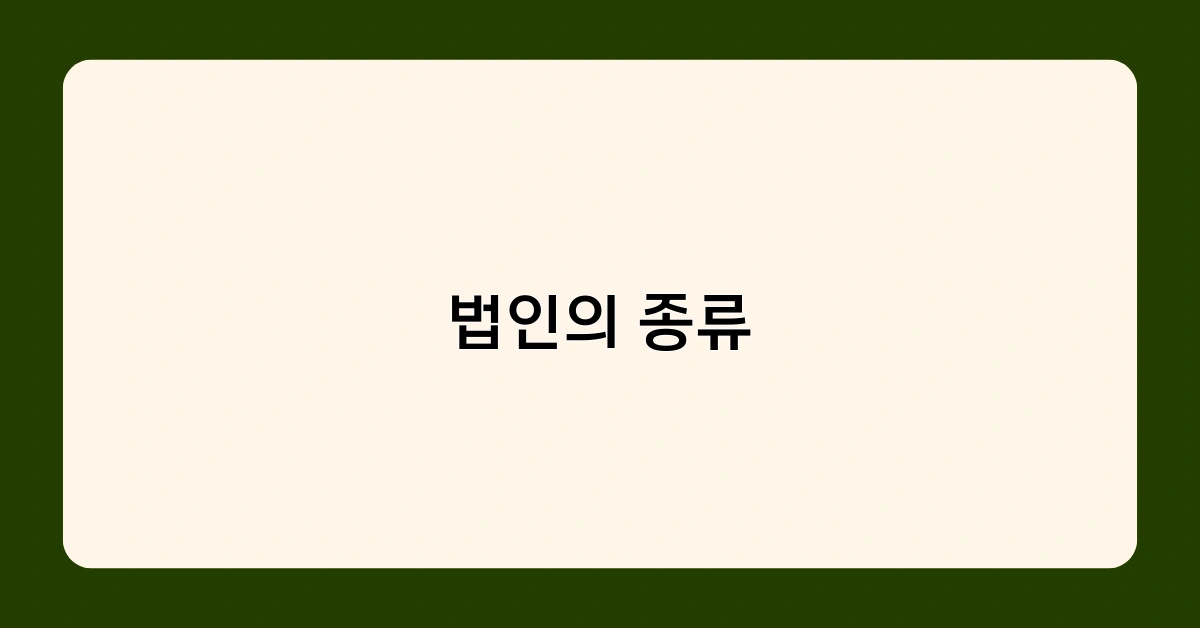 법인의 종류에 따른 책임과 의무, 무엇이 다를까?